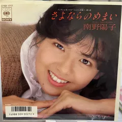 南野陽子　さよならのめまい　8センチ8cmシングル CD 来生たかお 南野陽子 - さよならのめまい (1985) - YouTube