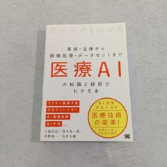 【書籍】事例・法律から 画像処理・データセットまで 医療AI の知識と技術がわかる本　小西 功記 など著　翔泳社