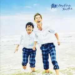 【中古】邦楽CD スカイピース / 青春ソラシドリーム[通常盤]