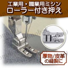 ローラー押さえ ミシン押え ローラー付き 職業用ミシン 工業用ミシン 押え金 押え足 アタッチメント 厚物 皮革 レザー PVC ミシンアクセサリー ハンドメイド