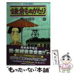 2025年最新】鎌倉ものがたり の人気アイテム - メルカリ