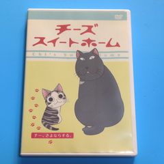 チーズ スイートホーム チー、さよならする。(第93話～第104話)☆レンタル落ちDVD
