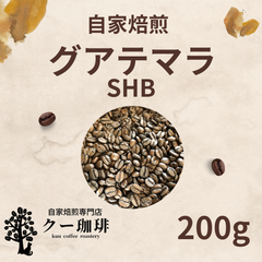 自家焙煎コーヒー豆　グアテマラSHB(深煎り) 200g