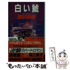 2025年最新】西村寿行 鯱の人気アイテム - メルカリ