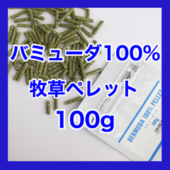 バミューダ100%ペレット100ｇ【グレインフリー 牧草ペレット】小動物用フード