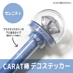 【セレニティ／内側に貼るタイプ】SEVENTEEN ペンライト デコステッカー カラット棒 CARAT棒
