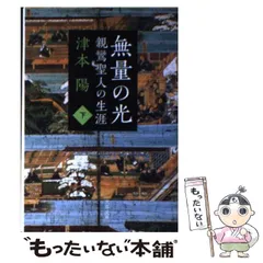 2025年最新】親鸞 3の人気アイテム - メルカリ