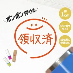 領収済｜チェックはんこ 連続押印OK！ゆる可愛い確認スタンプ1cm