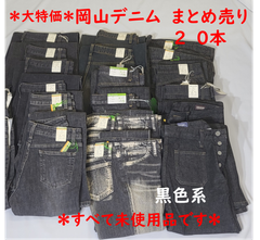 ＊タグ付き未使用＊岡山産デニムジーンズ＊ 20本まとめ売り（レディース） 黒色系　普段使いに　リメイク リペア ハンドメイド パッチワーク用 はぎれ等に