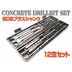 SDS 振動ドリル ハンマードリル コンクリート ビット 錐 チゼル タガネ 12本セット ブルポイント コールドチゼル