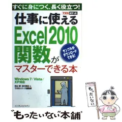 【中古】 仕事に使えるExcel 2010関数がマスターできる本 Windows 7/Vista/XP対応 (できるポケット) / 羽山博  吉川明広  できるシリーズ編集部 / インプレスジャパン