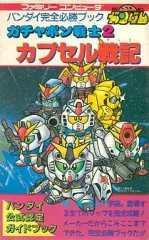 夏セール！ガチャポン戦士２カプセル戦記⭐︎msxゲームソフト 夏セール！ガチャポン戦士2カプセル戦記⭐︎msxゲームソフト