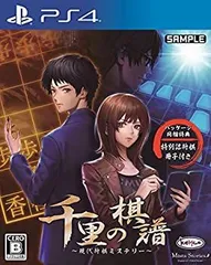 【中古】「未使用品」千里の棋譜 ~現代将棋ミステリー~ （同梱特典）特別詰将棋冊子 同梱 - PS4
