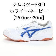 ジムスターS300ホワイト/ネービー【26.5cm～30.0cm】ムーンスター 体育館シューズ 上履