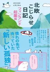 北欧こじらせ日記 フィンランド起業編