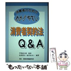 【中古】 消費者のためのわかりやすい消費者契約法Q&A / 坂東俊矢 滝川あおい / 消費者問題研究所