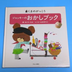 くまのがっこう ジャッキーのおかしブック (PICT.BOOK)/あだち なみ, 山本 ゆりこ 他