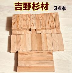 吉野杉ハンドメイド材料カット材 銘木材各種  ハンドメイド作り 柾目 無垢材 小物類製作 約 18×23×90mm 30本18×24×160  4本トータル34本セット