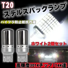 LED ステルス バルブ T20 ピンチ部違い ホワイト バックランプ 2個のサムネイル