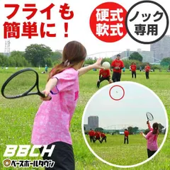 【新品未使用】ラケットノッカー 野球 硬式 軟式兼用 テニスラケット型 ノック専用ラケット 練習 トレーニング ゴロ フライ 守備 捕球 送球 初心者 お母さん 簡単 ノック用