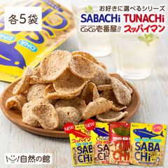 7/23出荷 選べるさばチップス30g×5袋 さば・まぐろ70% スッパイマン ココイチカレー さばチップス サバチ ツナチップス