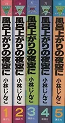 Amazon.co.jp: 風呂上がりの夜空に ワイド版 全5巻完結セット(KC