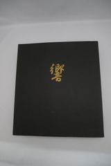 【希少品】香木 香りの元セット 響 2箱【送料込み】