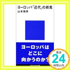 ヨーロッパ「近代」の終焉 (講談社現代新書 1088) 山本 雅男_02