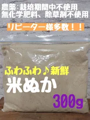 さくらの米ぬか  【新鮮、細かいパウダー状】      農薬不使用  化学肥料不使用  除草剤不使用  米ぬか 米糠 糠床 生ぬか