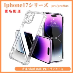 【高級】【iphone17シリーズ】ケースクリアケース 黄ばみ防止 TPU iphone17/ iphone17pro/iphone17proMax/iphoneAir /iphone17e  軽量 薄型 衝撃吸収 頑丈