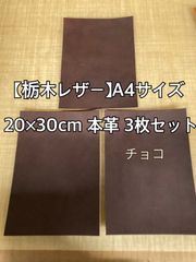 【栃木レザー】革 ハギレ A4サイズ チョコ 3枚セット 端革 カラーヌメ革【国産本革】