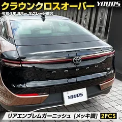 2025年最新】クラウン リア ガーニッシュの人気アイテム - メルカリ