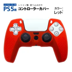 プレステ5 コントローラーカバー シリコン PS5 ゲーム最適 保護カバー 耐衝撃 滑り止め 軽量 耐久性　カラー：レッド　カバー：プレステ5