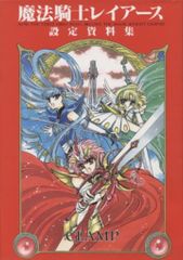 魔法騎士レイアース 設定資料集 CLAMP クランプ アニメ化 イラスト集