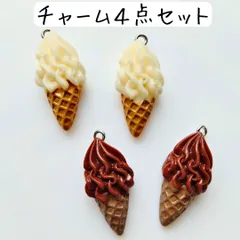 ソフトクリームチャーム スイーツデコ アイス 食べ物 ハンドメイドパーツ 春夏 セット まとめ売り かわいい 可愛い 個性的 大きめ 大ぶり アクササリー DIY ピアス イヤリング ネックレス ブレスレット 白 ホワイト チョコレート 茶色 ミルク ブラウン