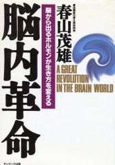 脳内革命―脳から出るホルモンが生き方を変える
