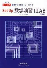 チャート式基礎からの数学シリーズ対応Set UP数学演習1・2・A・B 受験編 [単行本] チャート研究所