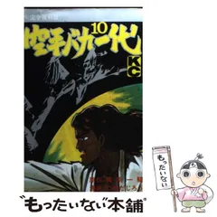 【中古】 空手バカ一代 決闘無敗編/講談社/つのだじろう 中古】 空手バカ一代 決闘無敗編/講談社/つのだじろう