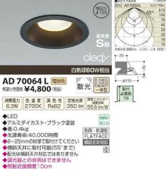 LEDダウンライト 2700K 調光器併用不可 AD70064L