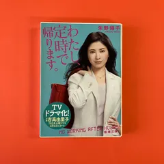 2025年最新】わたし、定時で帰ります。の人気アイテム - メルカリ