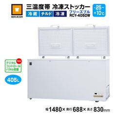 レマコム 業務用 冷凍ストッカー フリーズブルシリーズ RCY-405DW 405L 冷凍庫 （冷凍・チルド・冷蔵帯 -25℃～+10℃） 急速冷凍機能付