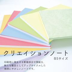 クリエイションノート Ｂ５ B5 サイズ ２冊セット 25枚ごとカラー アップサイクル 上質紙 シンプル カラフル カラーはランダム クリエイションは自由 あすにこ