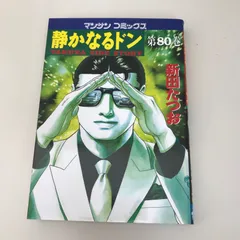 2025年最新】静かなるドン 初版の人気アイテム - メルカリ