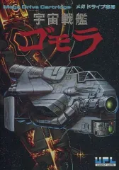 SEGA - メガドライブ【宇宙戦艦ゴモラ】 宇宙戦艦ゴモラ』1991年／メガドライブ - レトロゲームの説明書