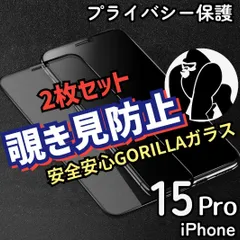 《ゴリラガラス》覗き見防止強化ガラスフィルム【2枚セットiPhone15Pro】