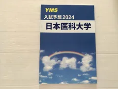 2026年最新】yms 医学部の人気アイテム - メルカリ
