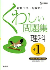 くわしい問題集理科 中学1年 新装版 (中学くわしい問題集)