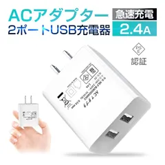 ACアダプター USB充電器 2.4A USB2ポート 高速充電 高品質 PSE認証 USB電源アダプター スマホ充電器 ACコンセント アンドロイド チャージャ 充電器 急速充電 超高出力のサムネイル
