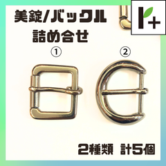 美錠 バックル ニッケル (詰め合わせ) 2種類 計5個　<hk_25_0321_01>