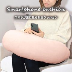【訳あり】 スマホが楽に見られる クッション ライトピンク